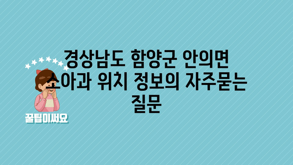 경상남도 함양군 안의면 소아과 위치 정보