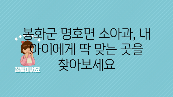 경상북도 봉화군 명호면 소아과 위치 정보