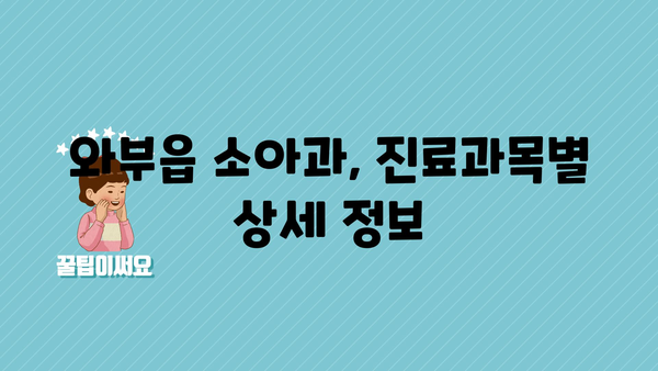 경기도 남양주시 와부읍 소아과 위치 정보