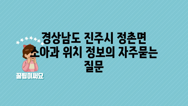 경상남도 진주시 정촌면 소아과 위치 정보