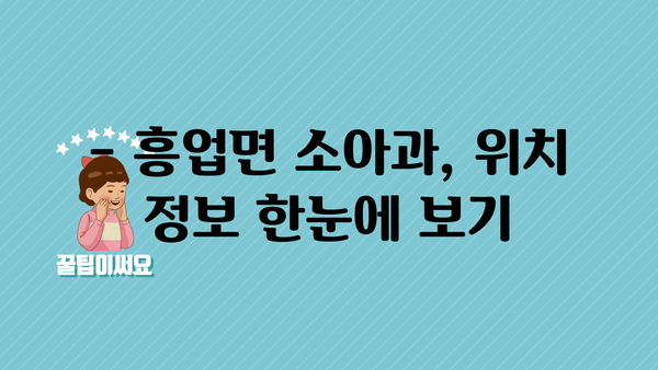 강원도 원주시 흥업면 소아과 위치 정보