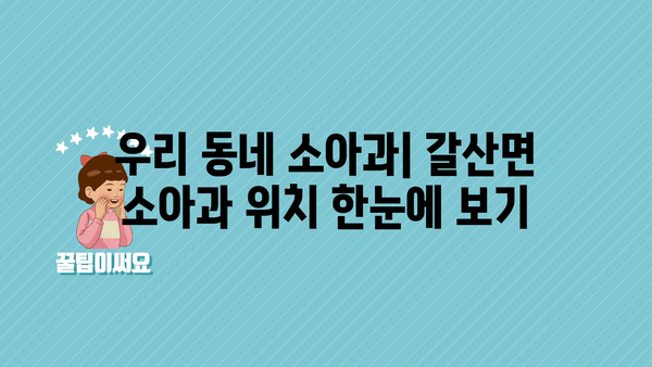 충청남도 홍성군 갈산면 소아과 위치 정보