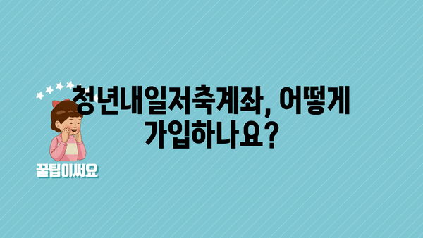 청년내일저축계좌 2024: 가입 조건, 정부지원금 혜택 및 기타