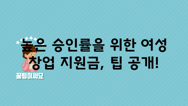 여성창업 정부지원금 가이드, 지원 내용과 높은 승인률을 위한 팁