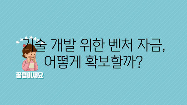 정부 지원금으로 기술 개발을 위한 벤처 자금 확보