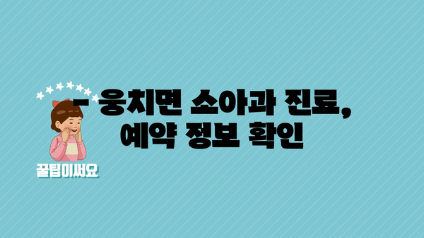 전라남도 보성군 웅치면 소아과 위치 정보