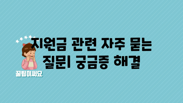 정부지원금 신청 방법과 노하우 가이드