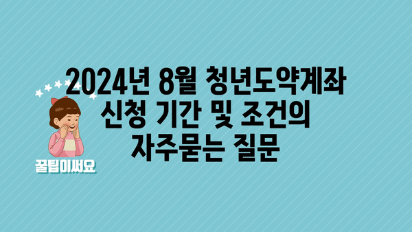 2024년 8월 청년도약계좌 신청 기간 및 조건