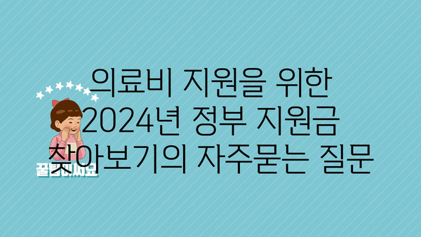 의료비 지원을 위한 2024년 정부 지원금 찾아보기