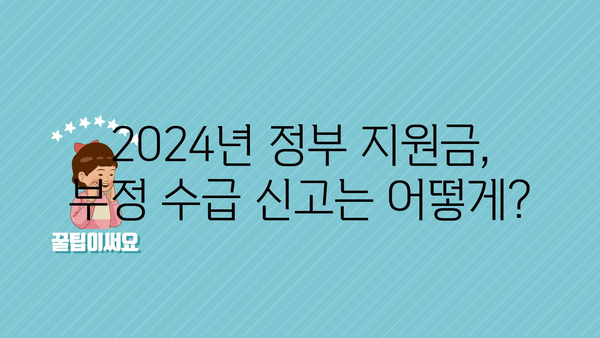 2024년 정부 지원금 부정 수급 신고 방법 및 보상 안내