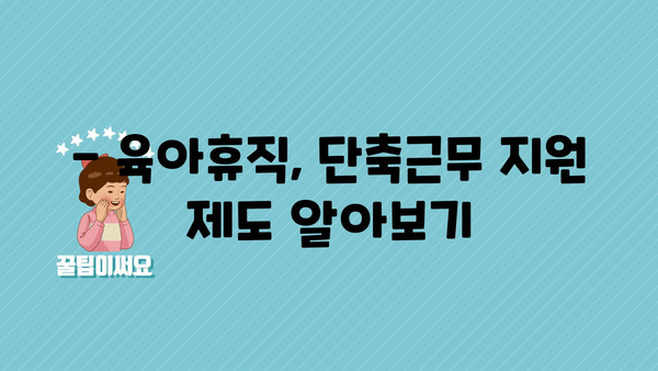 육아기 단축근무와 정부지원금