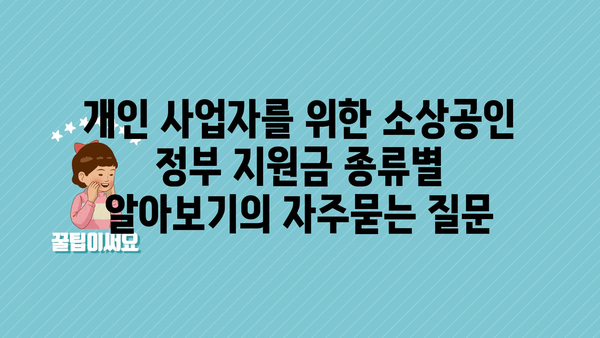 개인 사업자를 위한 소상공인 정부 지원금 종류별 알아보기