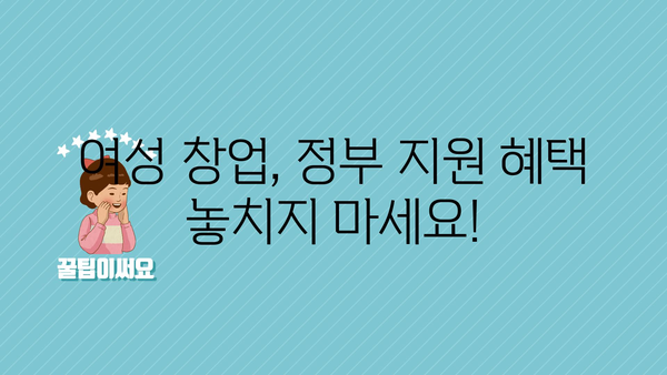 여성창업 정부지원금: 대상 및 승인 확률 향상 팁