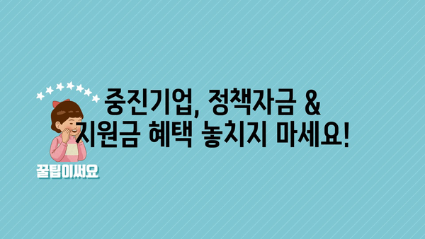 2024년 중진고정 정책자금과 정부지원금 핵심 3분 정리