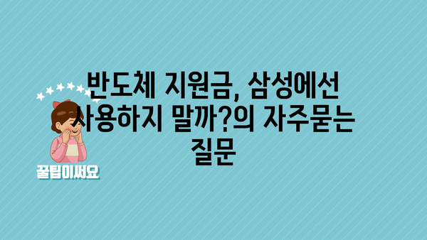 반도체 지원금, 삼성에선 사용하지 말까?