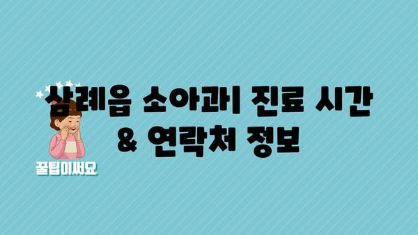 전라북도 완주군 삼례읍 소아과 위치 정보