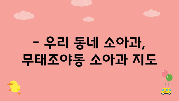 대구시 북구 무태조야동 소아과 위치 정보