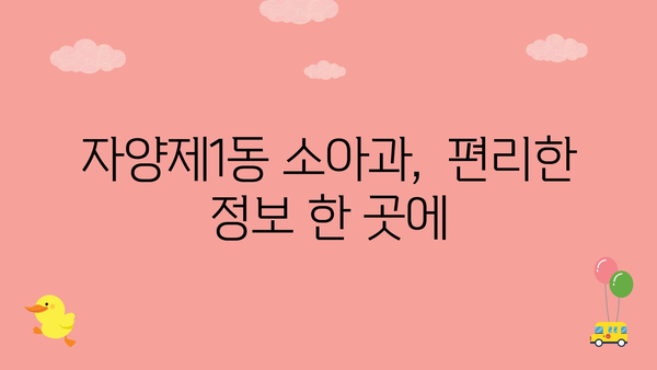 서울시 광진구 자양제1동 소아과 위치 정보