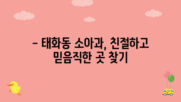 울산시 중구 태화동 소아과 위치 정보