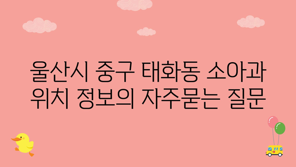 울산시 중구 태화동 소아과 위치 정보