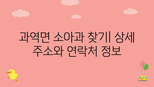 전라남도 고흥군 과역면 소아과 위치 정보