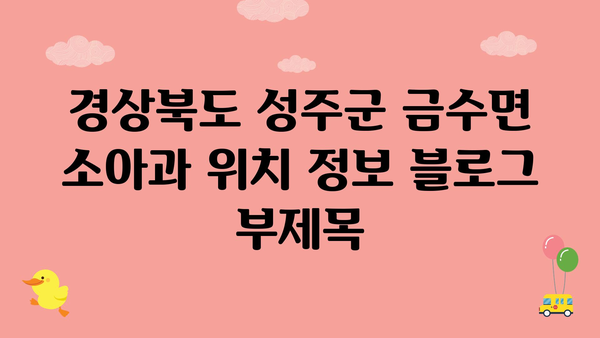 경상북도 성주군 금수면 소아과 위치 정보