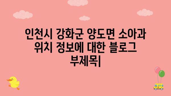 인천시 강화군 양도면 소아과 위치 정보