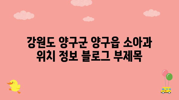 강원도 양구군 양구읍 소아과 위치 정보