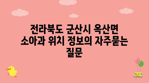 전라북도 군산시 옥산면 소아과 위치 정보