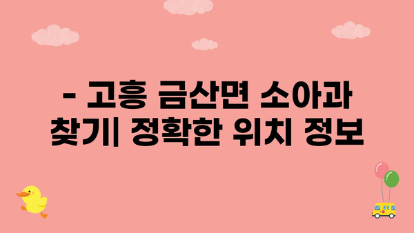 전라남도 고흥군 금산면 소아과 위치 정보