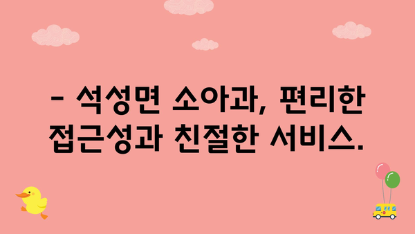 충청남도 부여군 석성면 소아과 위치 정보