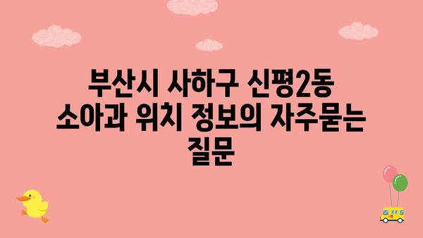 부산시 사하구 신평2동 소아과 위치 정보