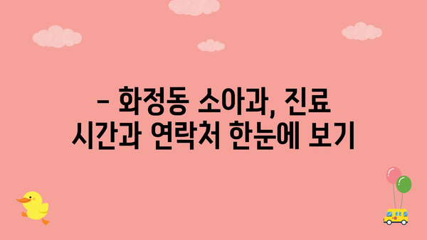 울산시 동구 화정동 소아과 위치 정보