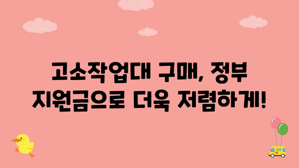 고소작업대 구매 지원 정부 지원금 활용 안내