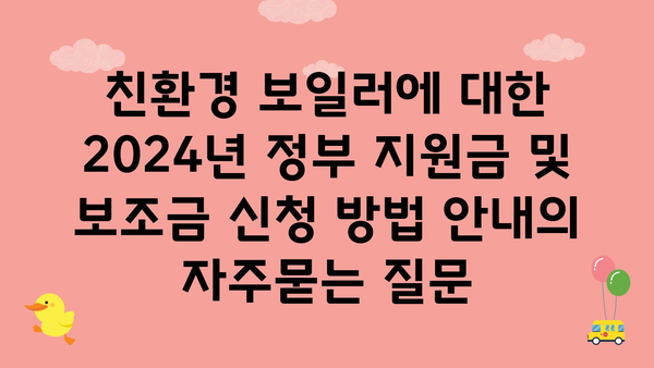 친환경 보일러에 대한 2024년 정부 지원금 및 보조금 신청 방법 안내