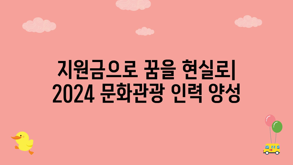 2024년 문화관광산업 인력양성 지원금, 젊은 재능의 육성으로 미래를 준비하세요