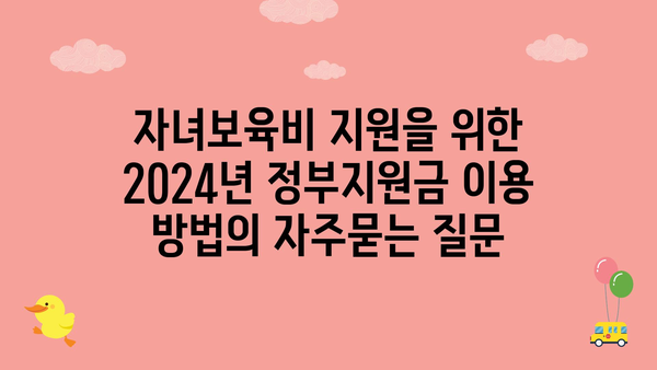 자녀보육비 지원을 위한 2024년 정부지원금 이용 방법