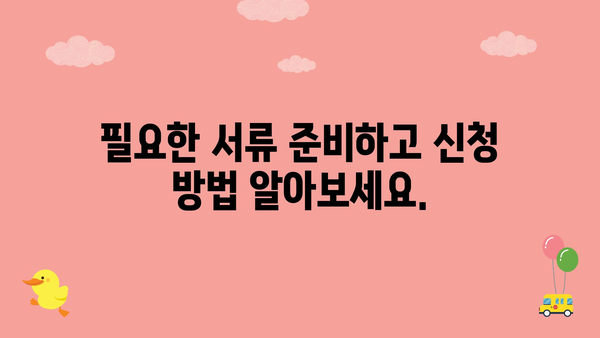 노인을 위한 정부지원금: 자격 요건과 신청 절차 간략 요약