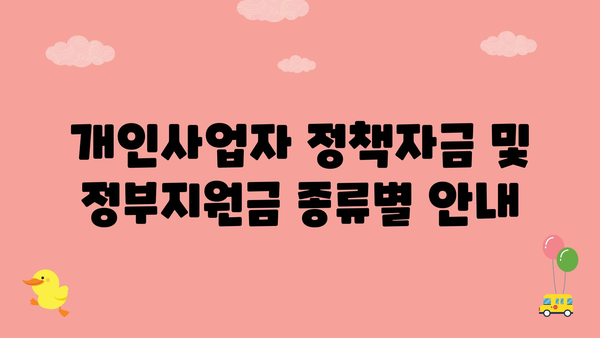 개인사업자 정책자금 및 정부지원금 종류별 안내