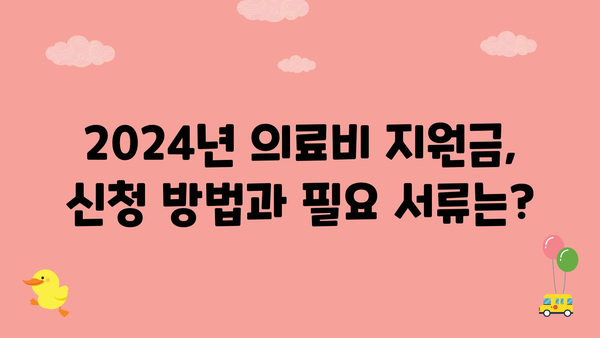 의료비 지원을 위한 2024년 정부 지원금 찾아보기