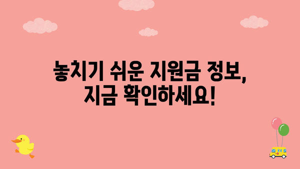 정부 지원금 놓치지 않는 법