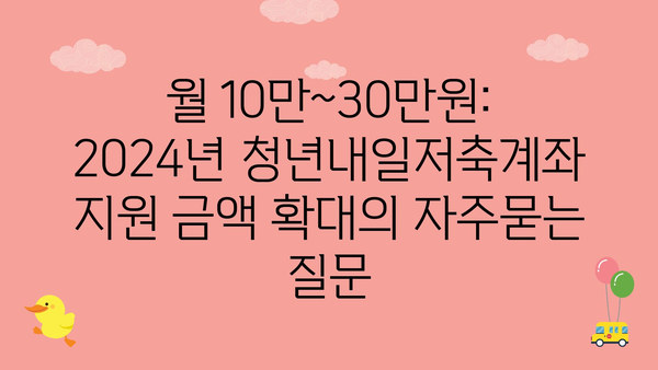 월 10만~30만원: 2024년 청년내일저축계좌 지원 금액 확대