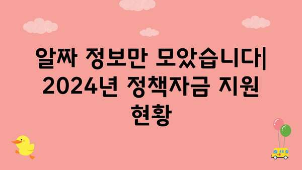 2024년 정책자금과 정부 지원금 충분히 활용하세요