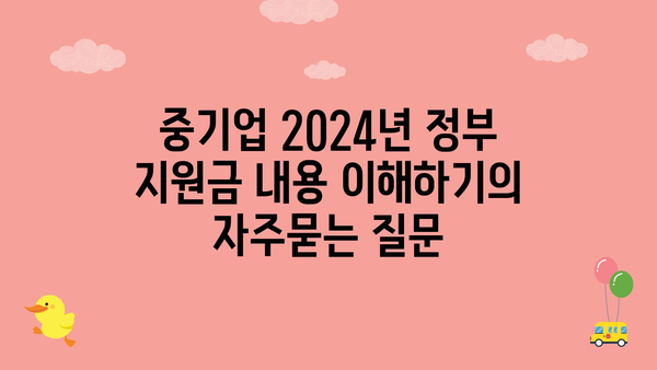 중기업 2024년 정부 지원금 내용 이해하기