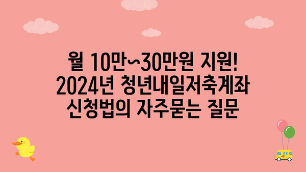 월 10만~30만원 지원! 2024년 청년내일저축계좌 신청법