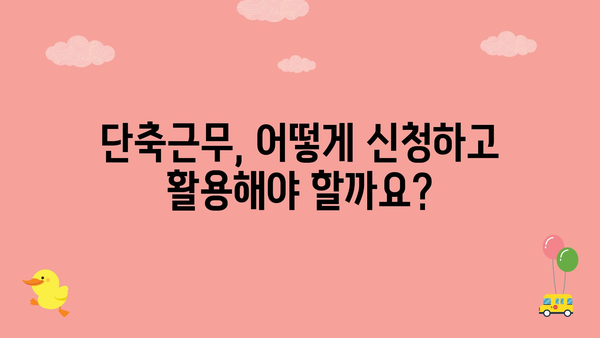 육아기 단축 근무 시 급여 및 정부 지원금