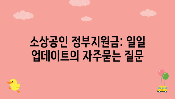 소상공인 정부지원금: 일일 업데이트