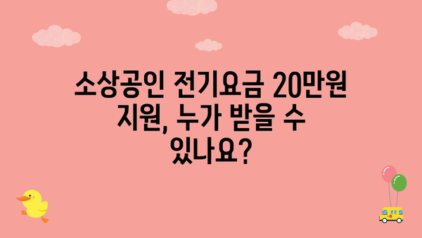 소상공인 전기 요금 정부 지원금 20만 원