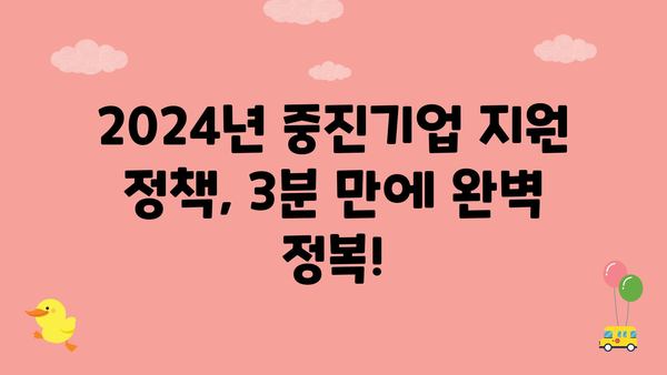 2024년 중진고정 정책자금과 정부지원금 핵심 3분 정리