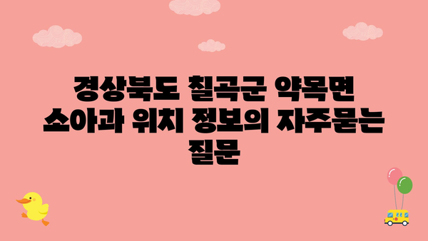 경상북도 칠곡군 약목면 소아과 위치 정보